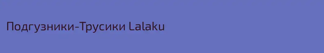 Подгузники-Трусики Lalaku